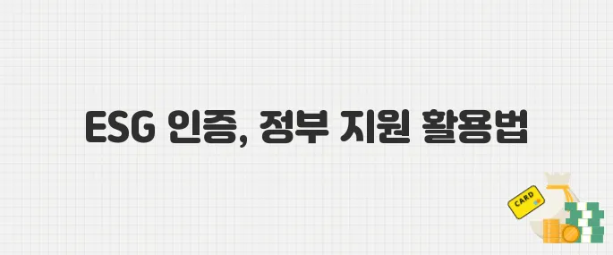 정부 지원으로 ESG 인증 받는 방법! 중소기업 필독 정보