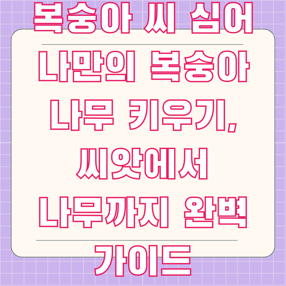 복숭아 씨 심어 나만의 복숭아 나무 키우기, 씨앗에서 나무까지 완벽 가이드 복숭아 씨 심어 나만의 복숭아 나무 키우기, 씨앗에서 나무까지 완벽 가이드