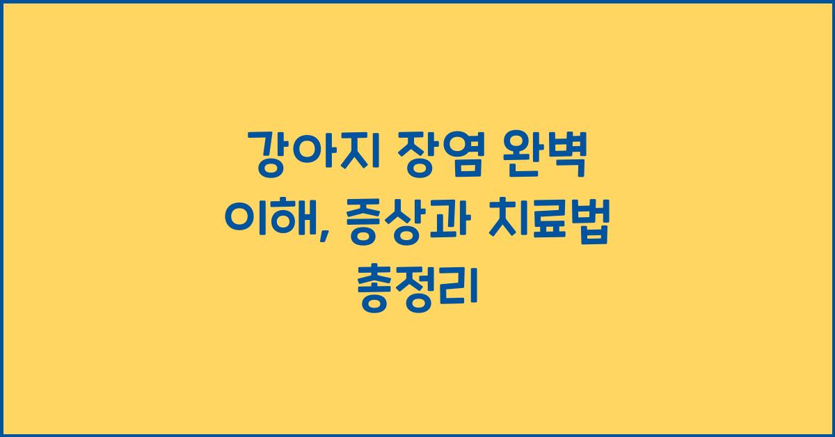 강아지 장염 완벽 이해: 원인, 증상, 치료 및 예방