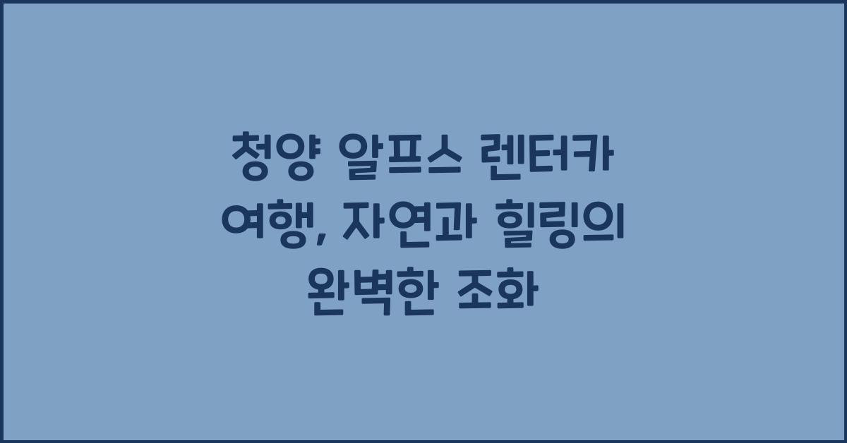 청양 알프스 렌터카 여행