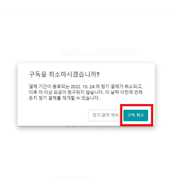 구독-취소-클릭