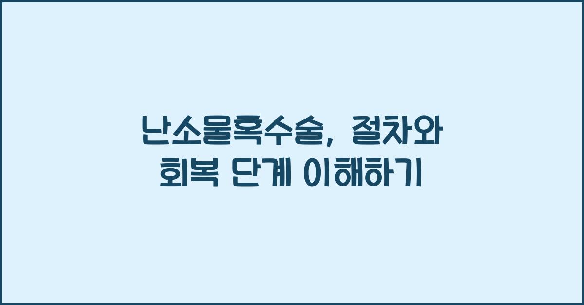 난소물혹수술
