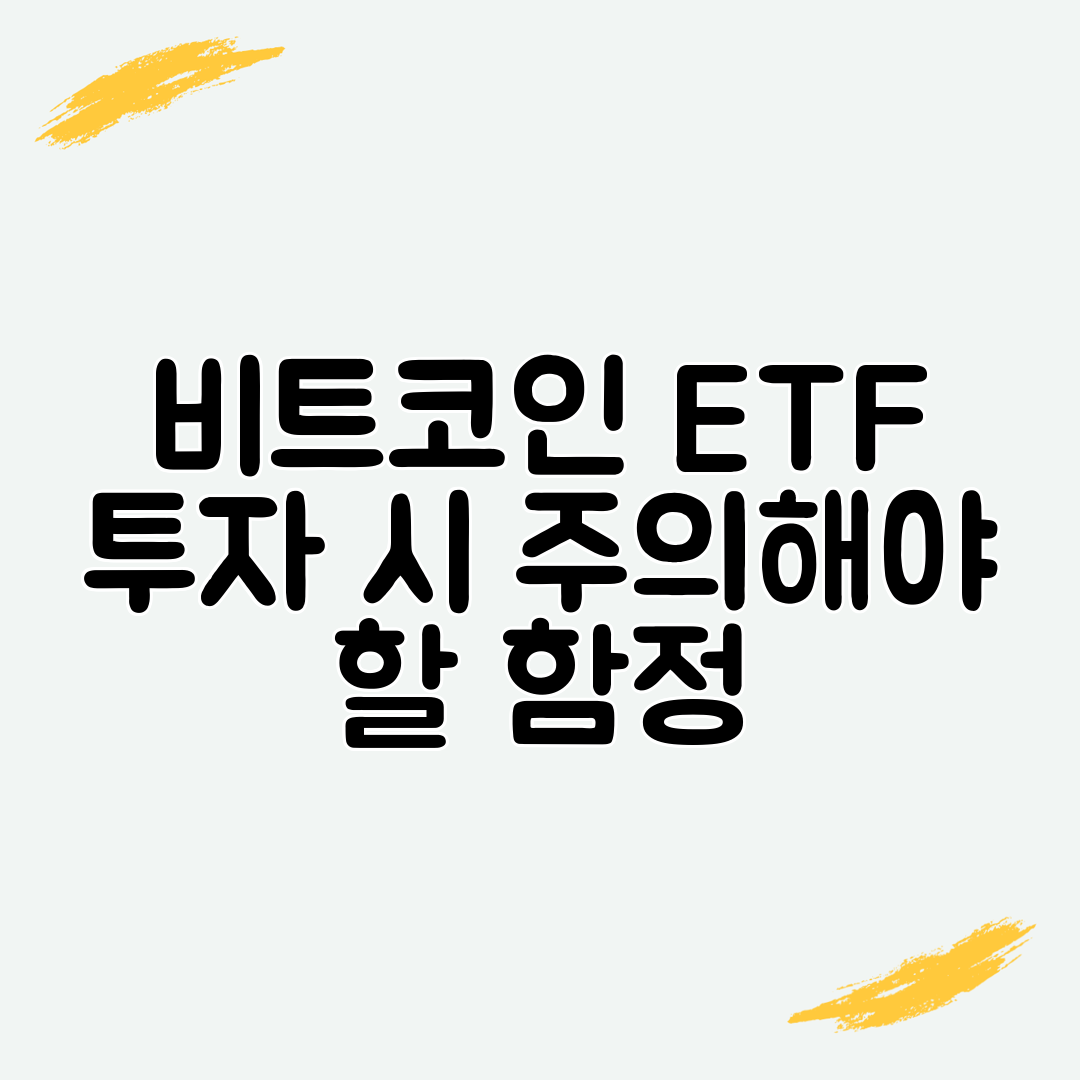 비트코인 ETF 투자 시 주의해야 할 함정