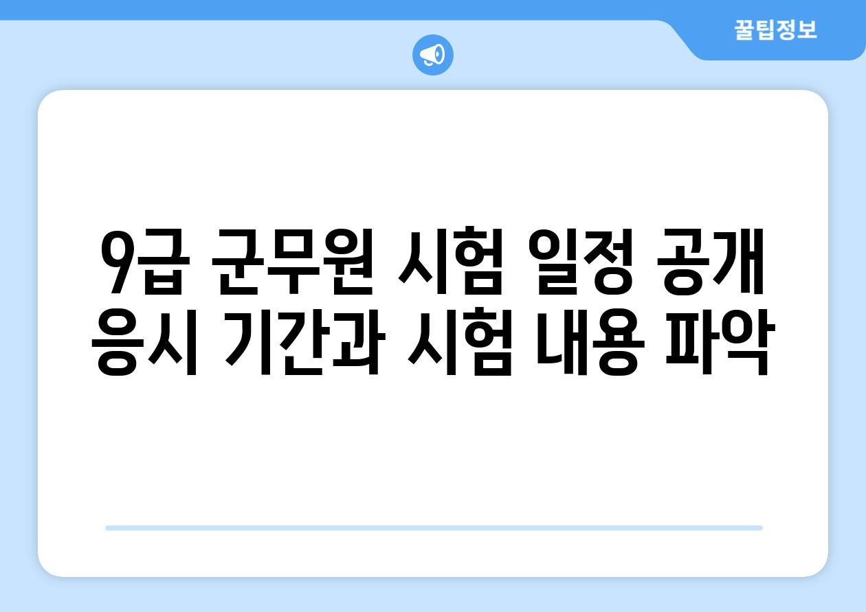 9급 군무원 시험 일정 공개 응시 기간과 시험 내용 파악