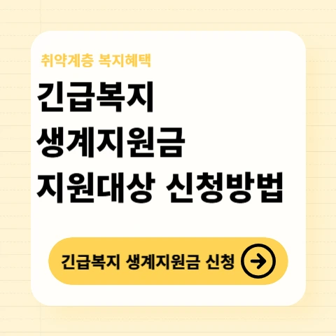 긴급복지생계지원금