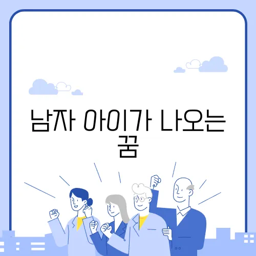 남자 아이가 나오는 꿈