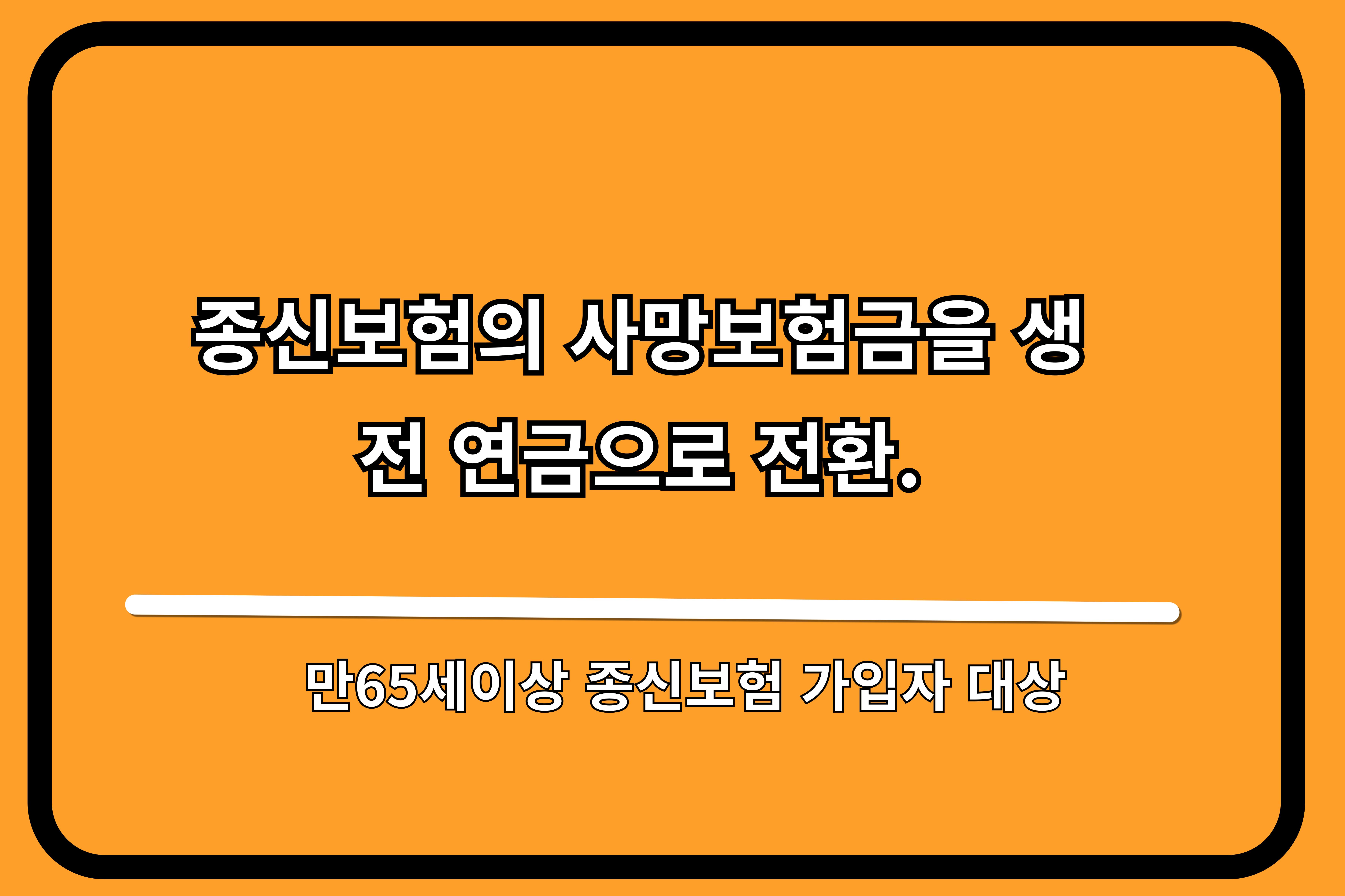 종신보험의 사망보험금을 생전 연금으로 전환