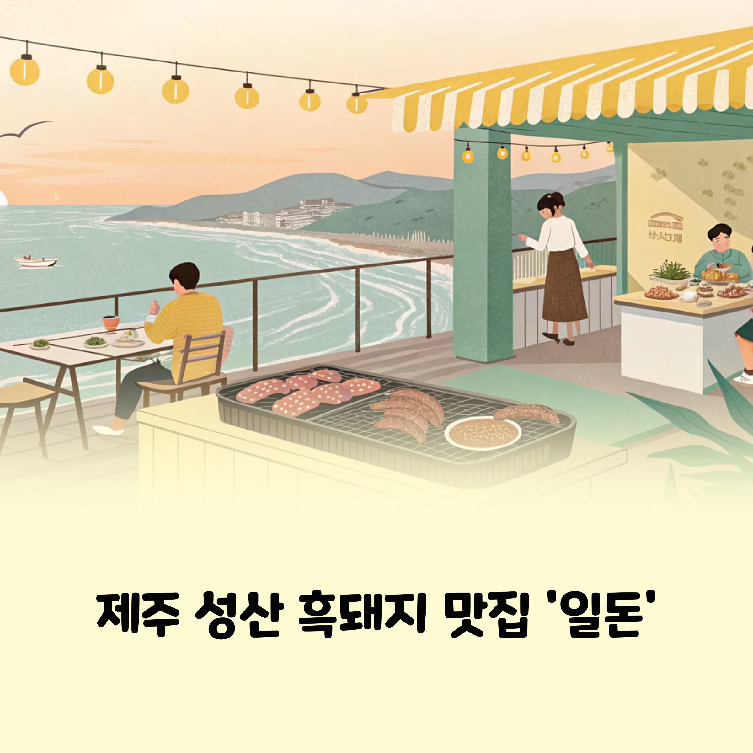 제주 성산 흑돼지 맛집 일돈