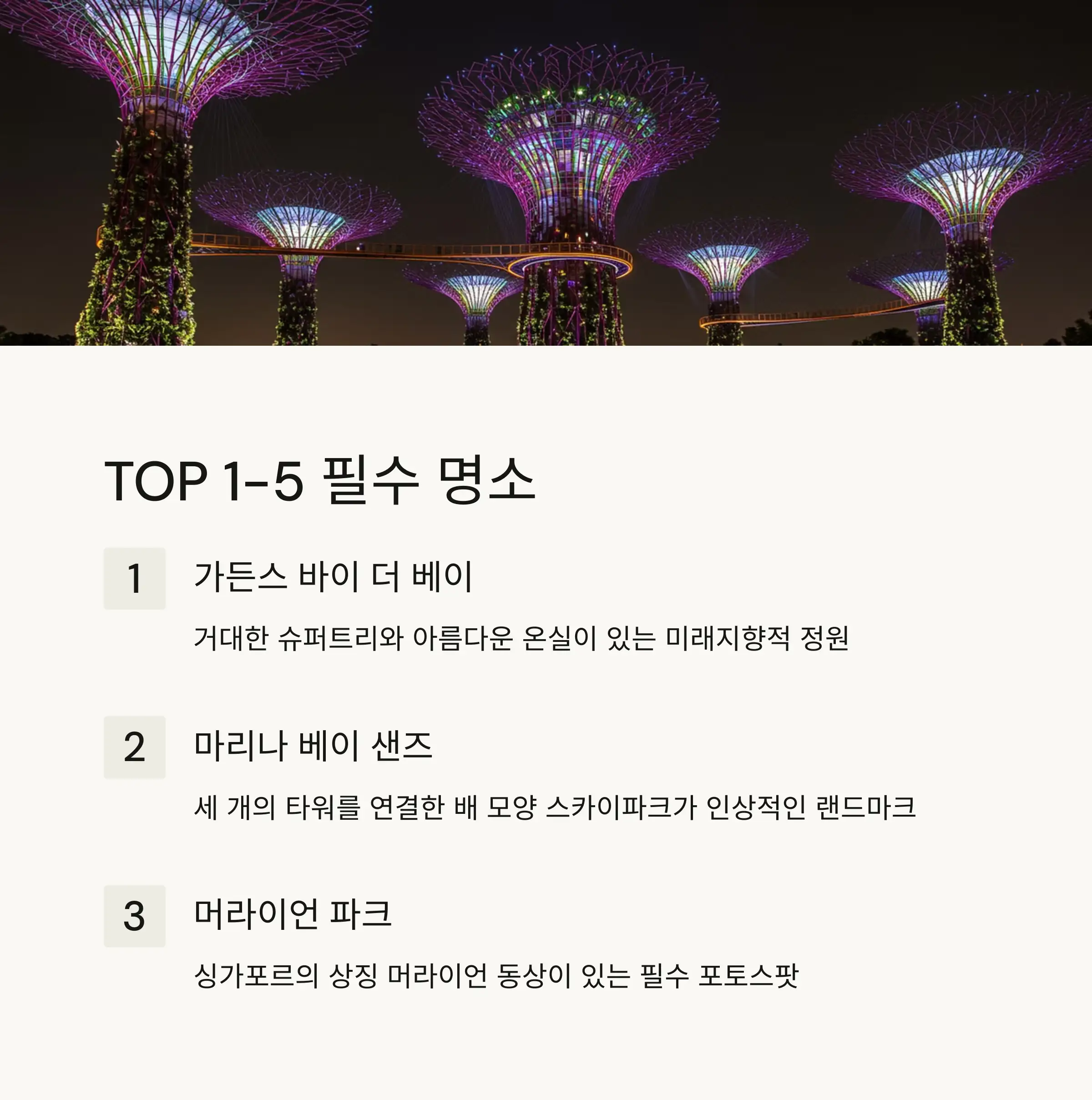 🏆 TOP 1~5 필수 명소