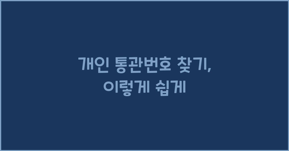 개인 통관번호 찾기