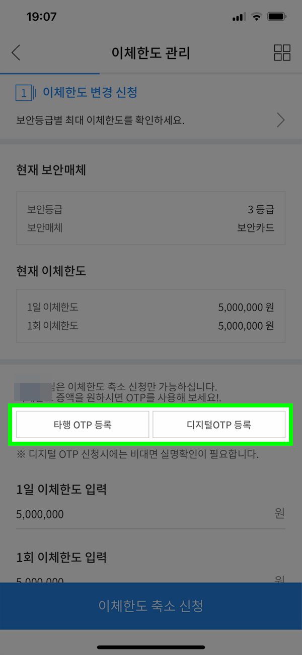 타행기관-OTP-등록