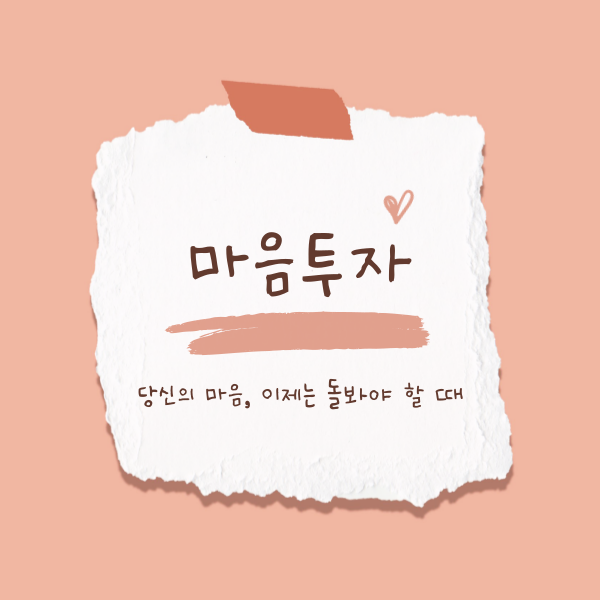 마음투자