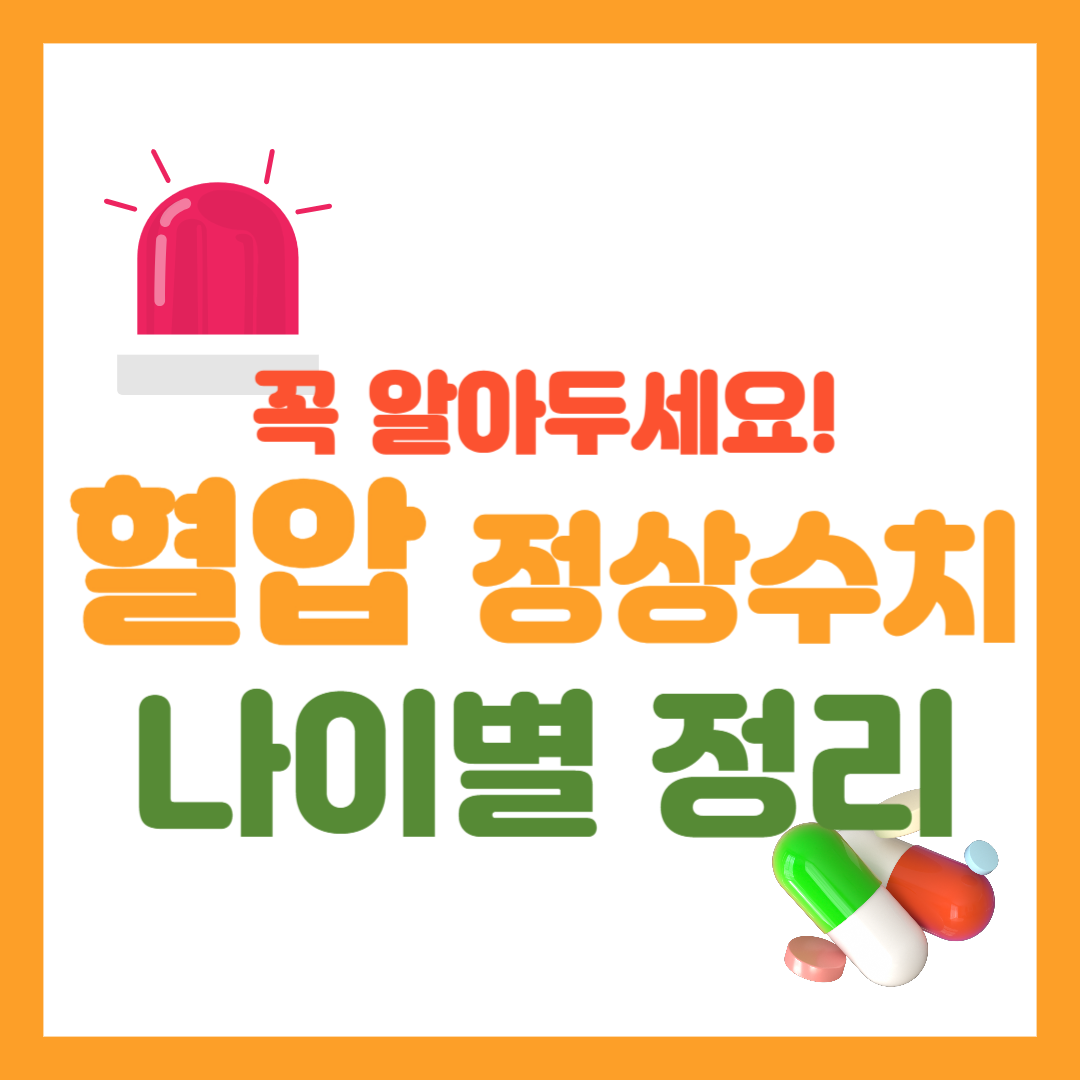 혈압 정상 수치 나이별 정리!