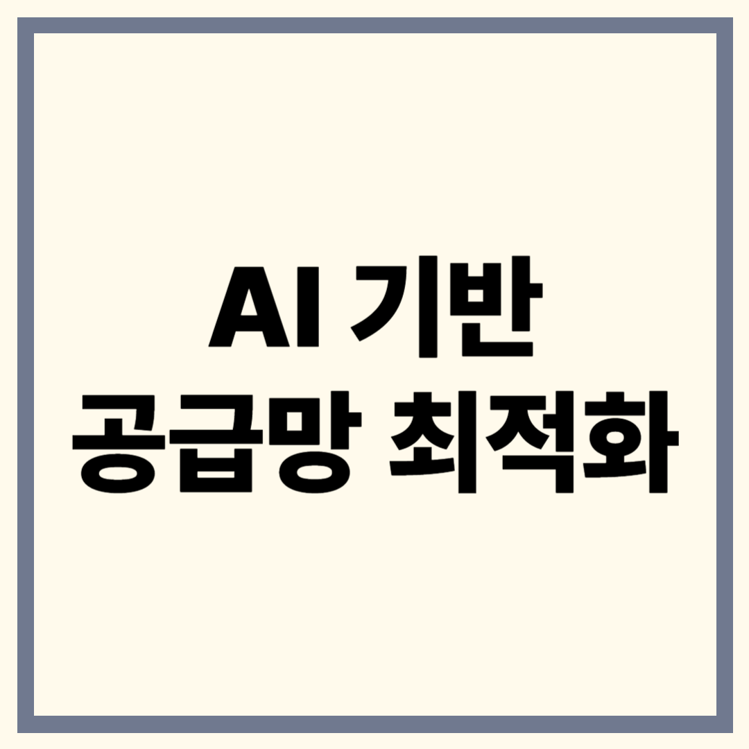 AI 기반 공급망 최적화