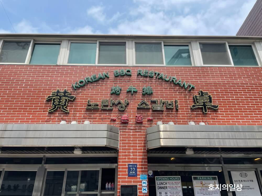 노란상 소갈비 본점 - 건물 외벽 로고 간판 모습