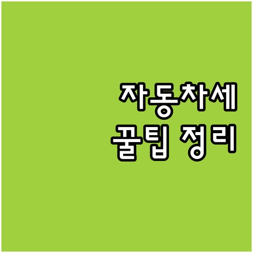 서울시 자동차세, 이것만 알면 끝: ..