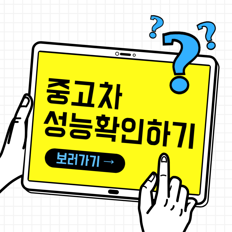 중고차 성능 확인하기