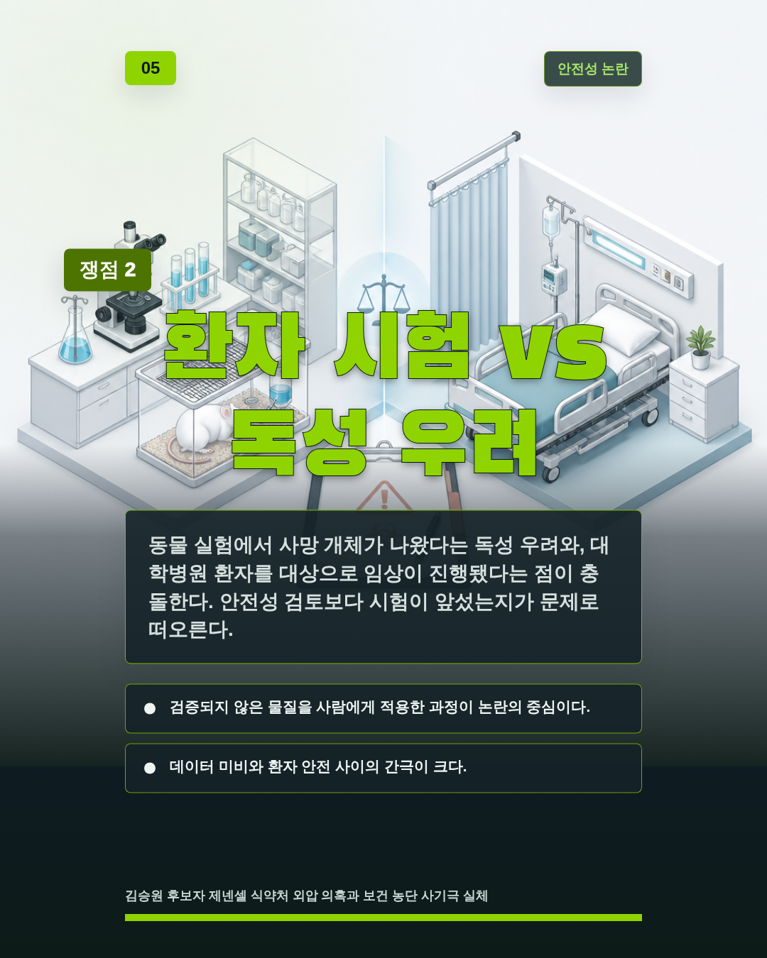 환자 시험 vs 독성 우려