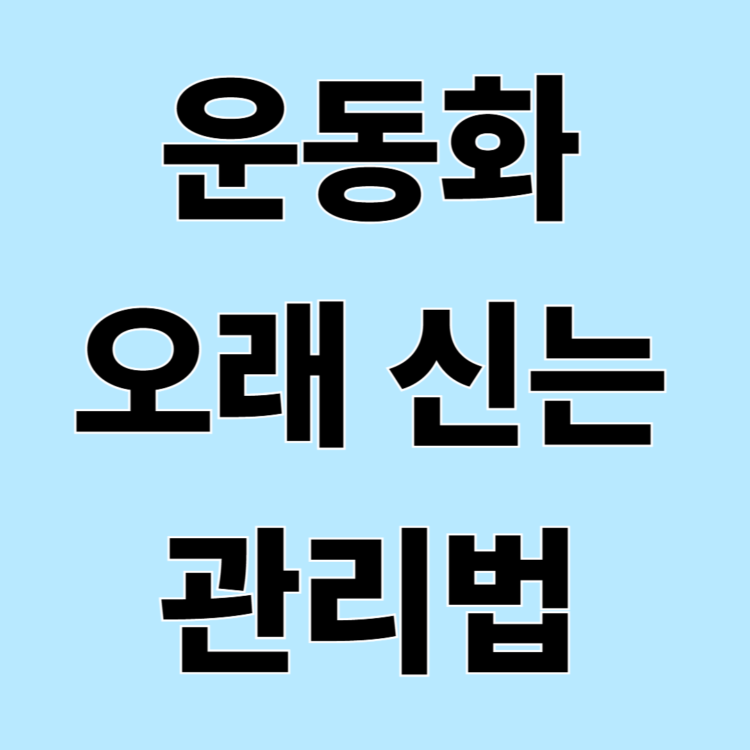 운동화 오래 신는 관리법, 냄새와 습기 줄이는 방법 정리