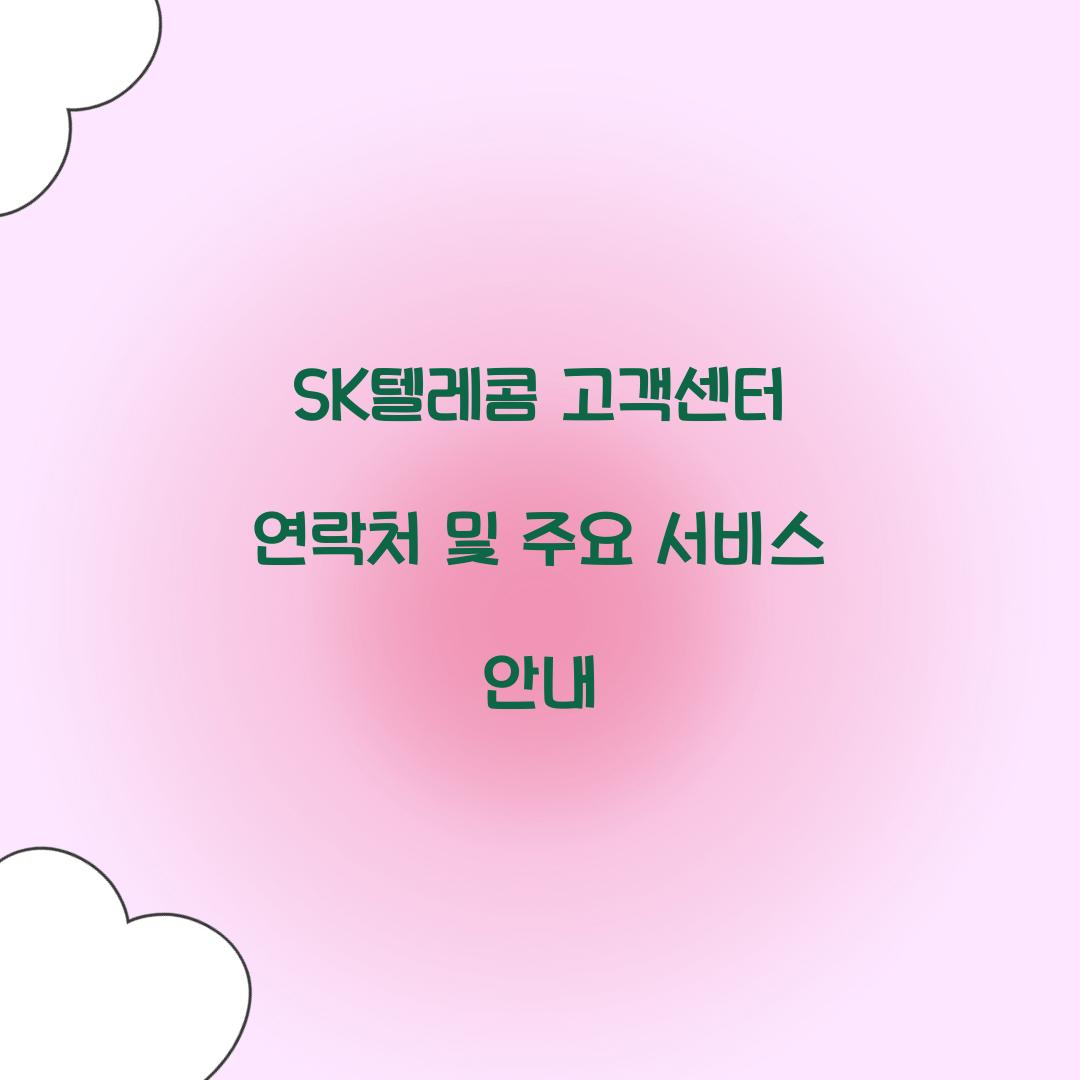 SK텔레콤 고객센터 연락처