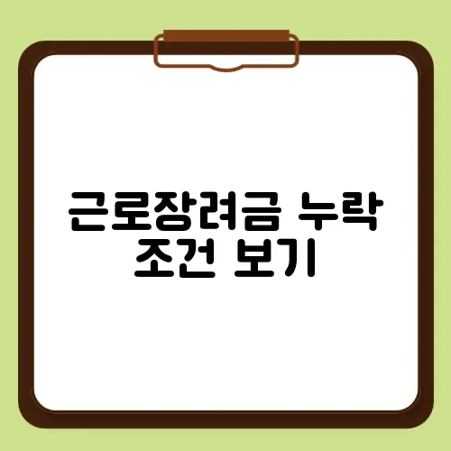 근로장려금 누락 조건 보기