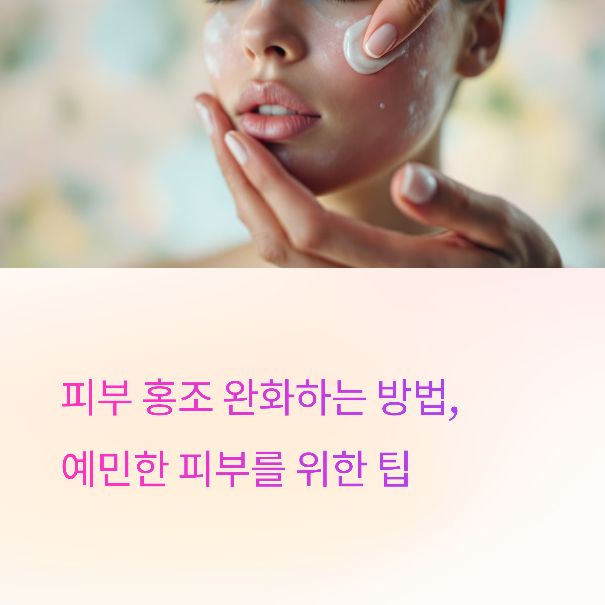 피부 홍조 완화에 관련된 이미지