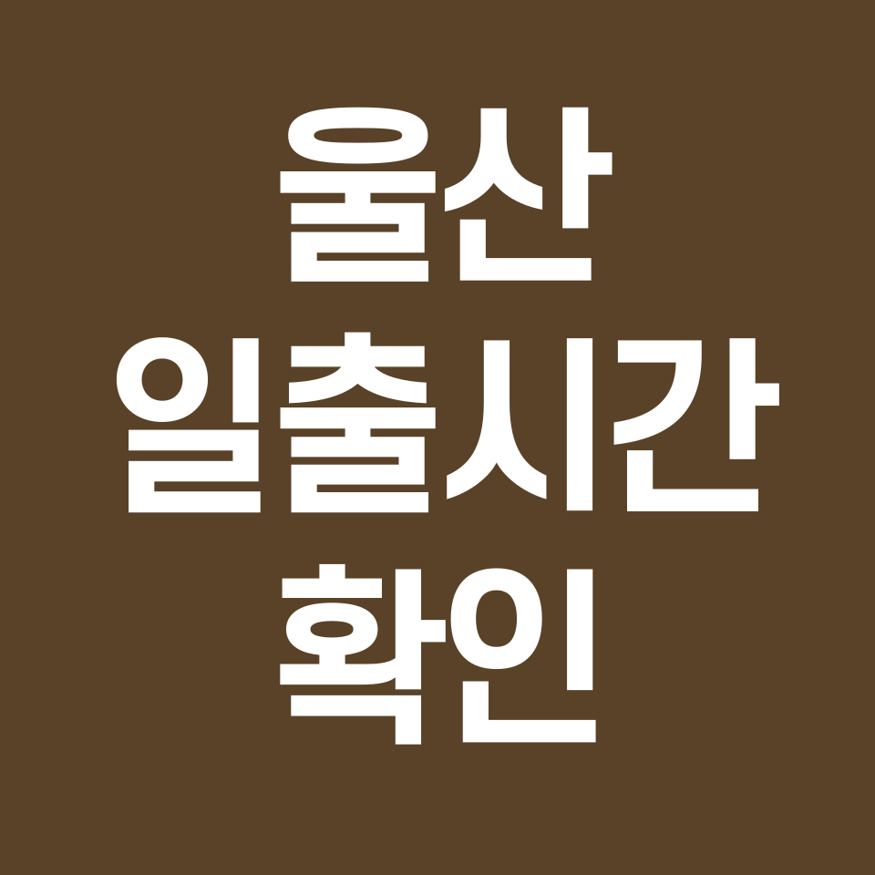 울산-일출시간