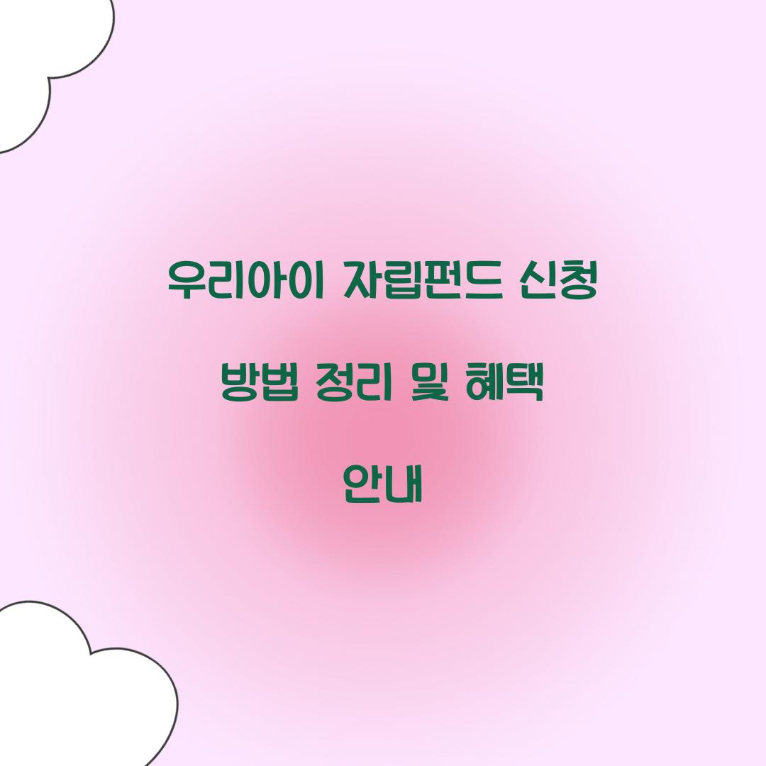 우리아이 자립펀드 신청