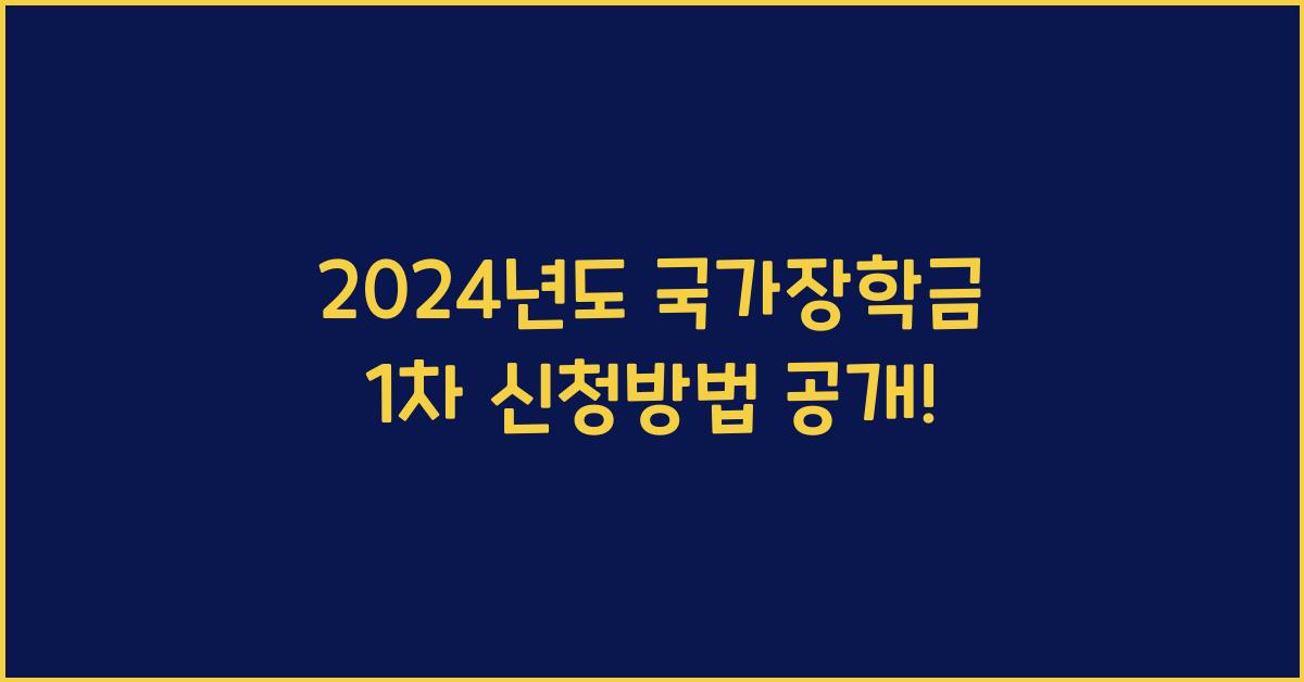국가장학금 1차 신청방법