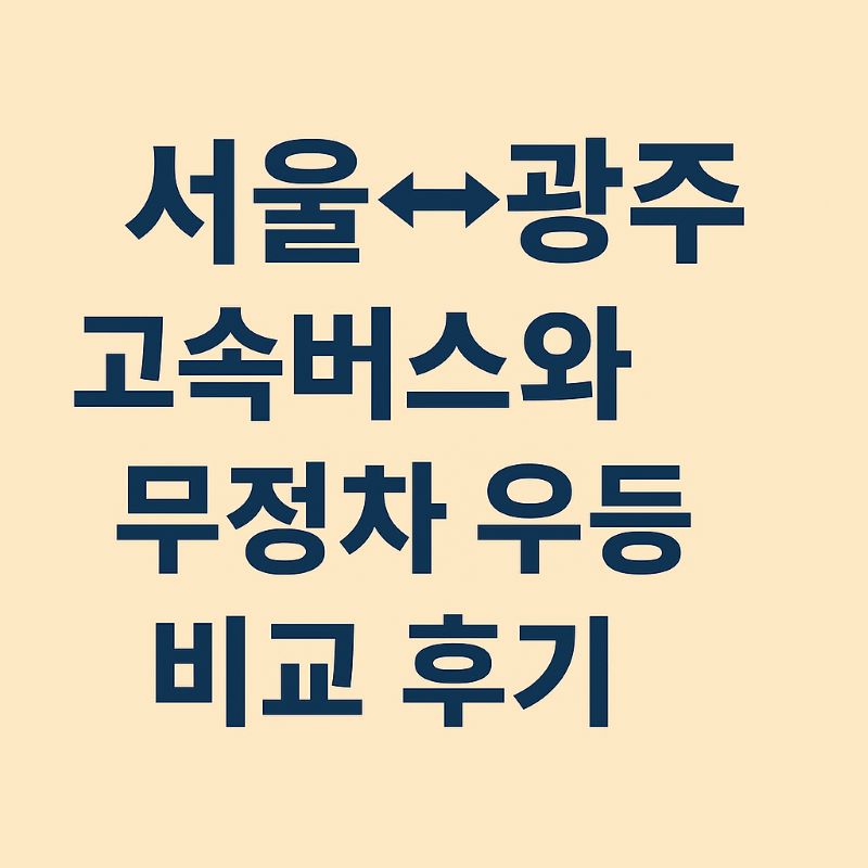 서울↔광주 고속버스와 무정차 우등 비교 후기
