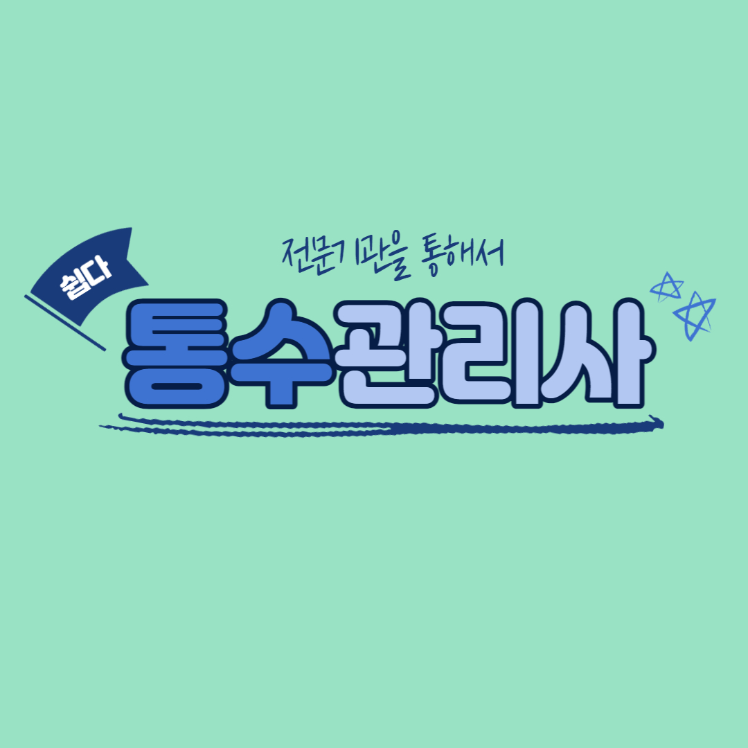 통수관리사