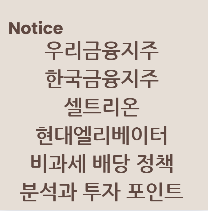 우리금융지주, 한국금융지주, 셀트리온, 현대엘리베이터: 비과세 배당 정책 분석과 투자 포인트