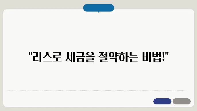 자동차 리스 세금혜택