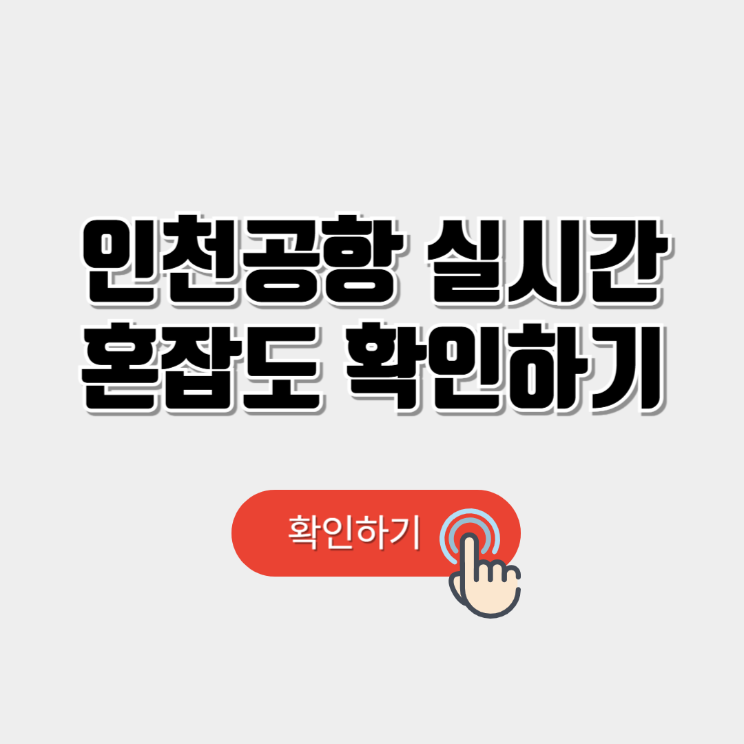 인천공항 실시간 혼잡도 조회방법 안내