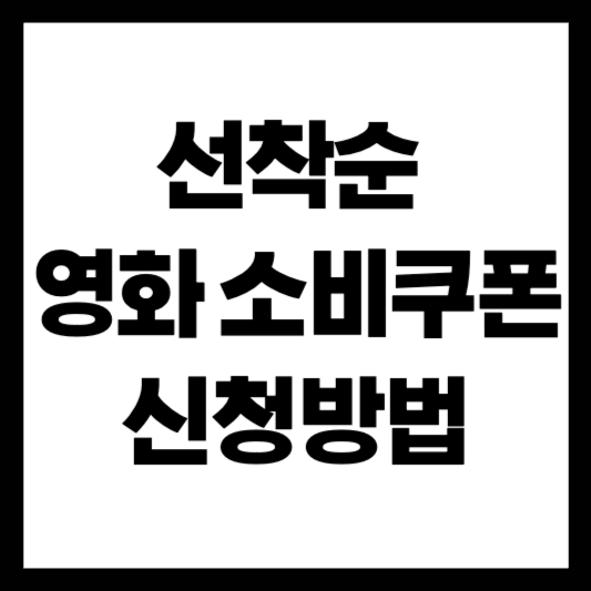 민생회복 선착순 영화 소비쿠폰