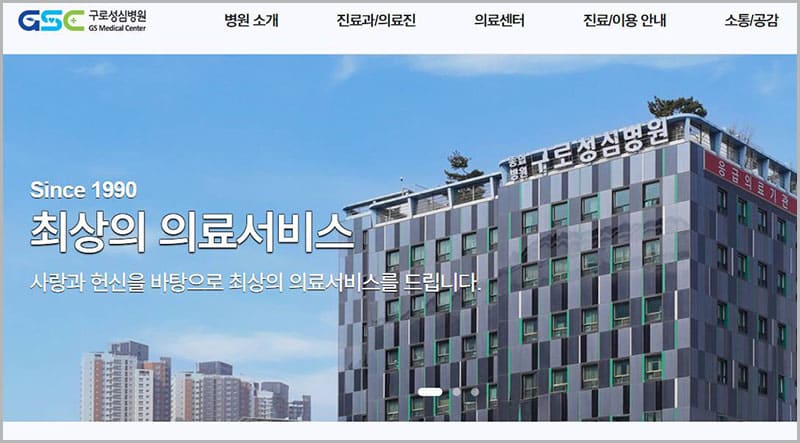 구로 성심병원 홈페이지 방문