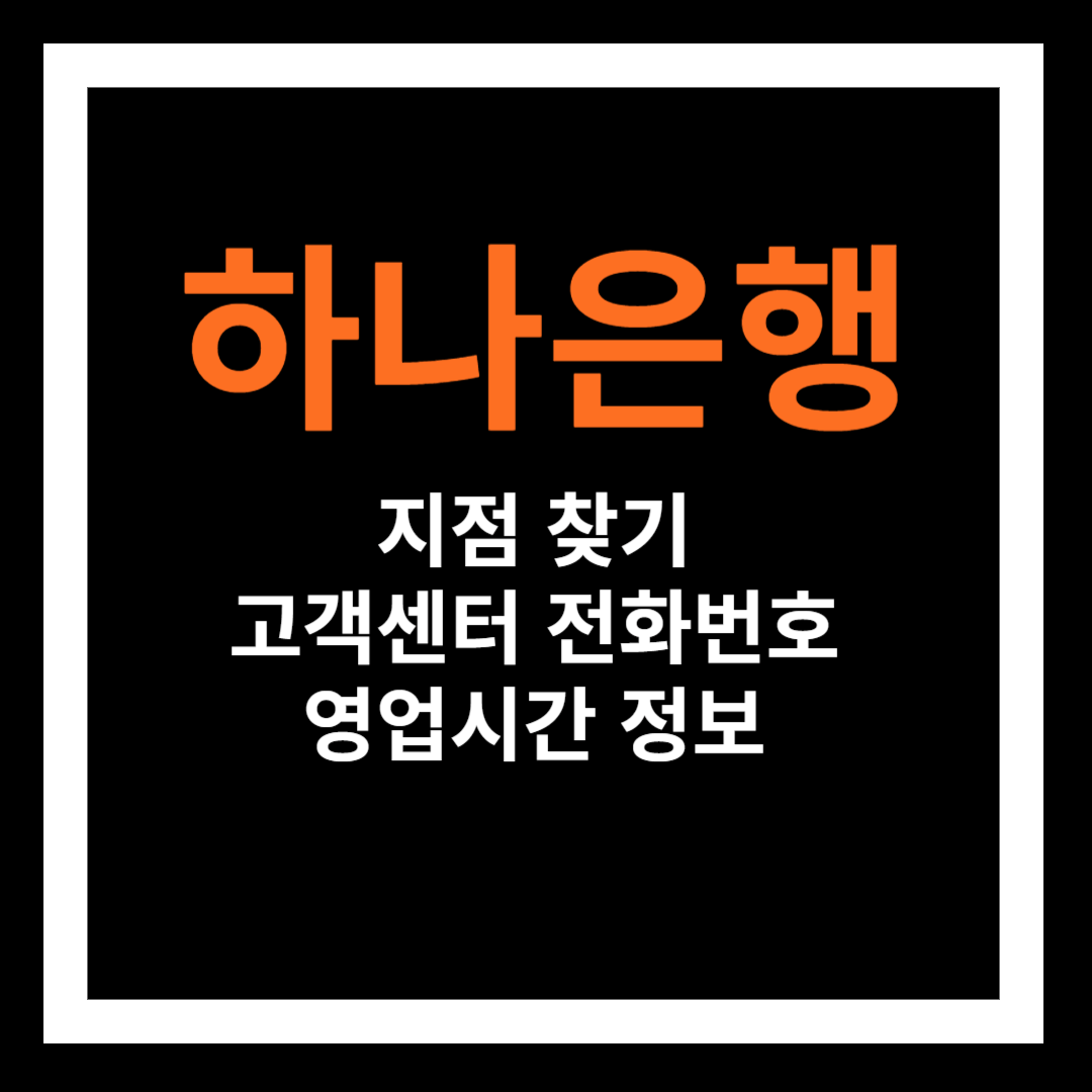 하나은행 고객센터 전화번호 및 지점 찾기