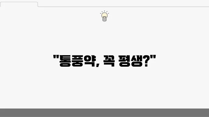 통풍약 복용 시 부작용 발생 가능