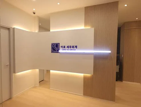 이로세무회계