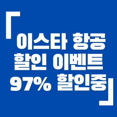 이스타항공할인이벤트