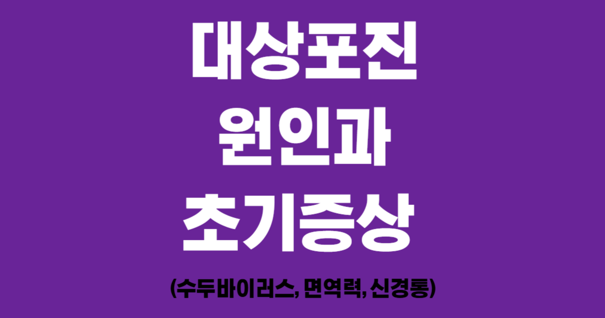 대상포진 원인과 초기증상