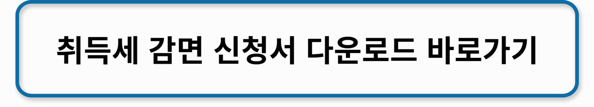 취득세 감면 신청서 다운로드 바로가기