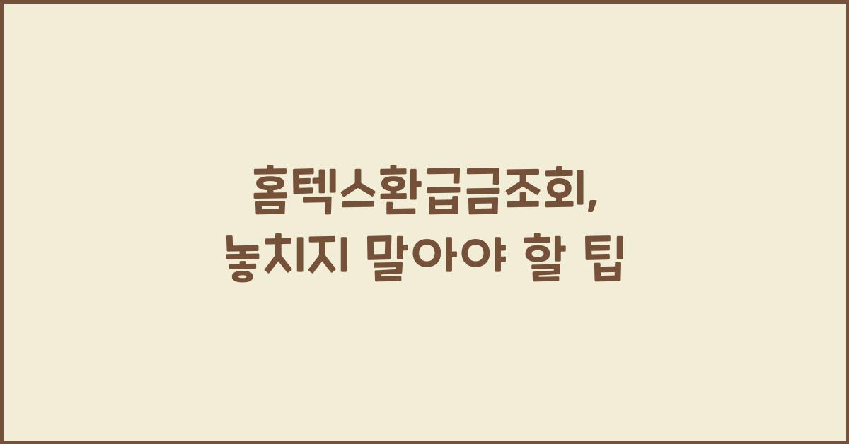 홈텍스환급금조회