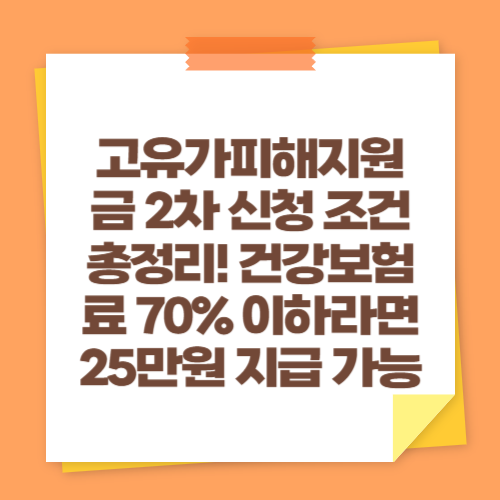 고유가피해지원금 2차 신청 조건 총정리! 건강보험료 70% 이하라면 25만원 지급 가능