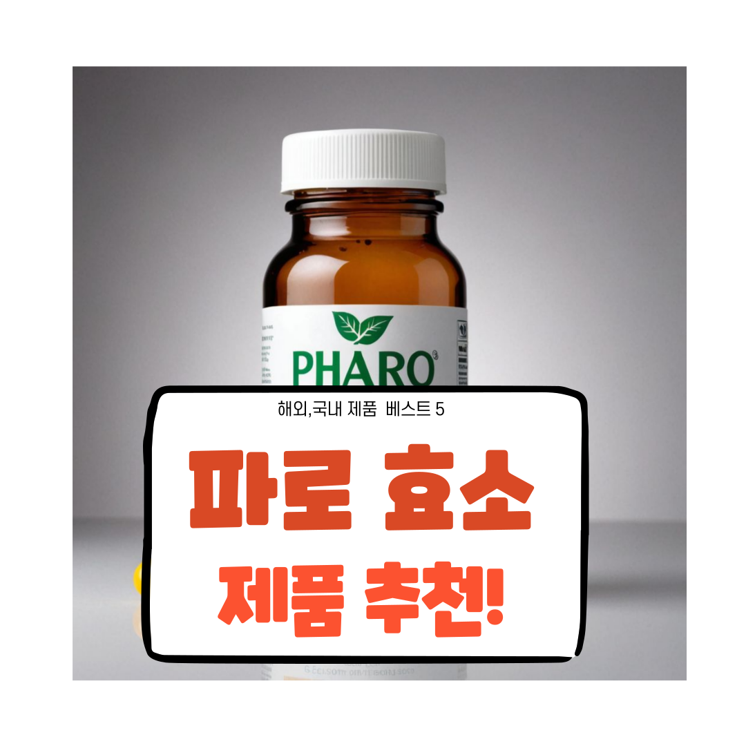 파로 효소 효과 좋은 가성비 제품 추천과 관련 이미지