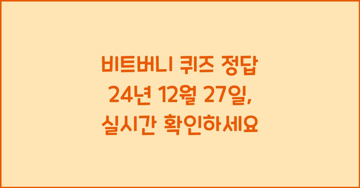 비트버니 퀴즈 정답 24년 12월 27일