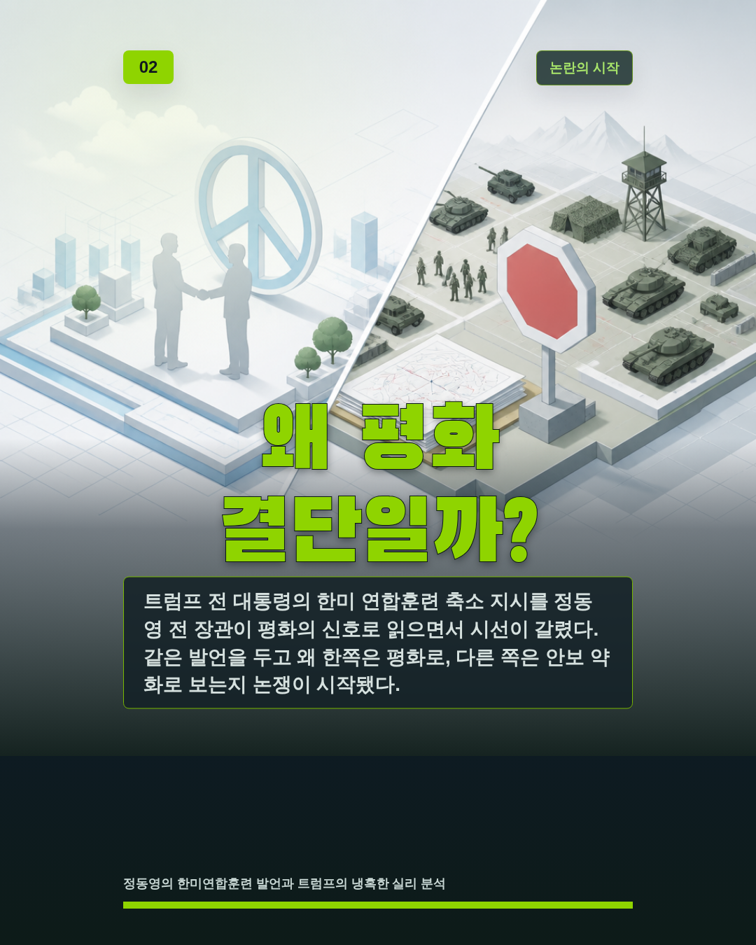 왜 평화 결단일까?