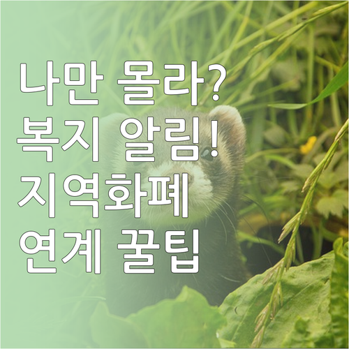 나에게 맞는 복지 혜택 알림 설정과 ..
