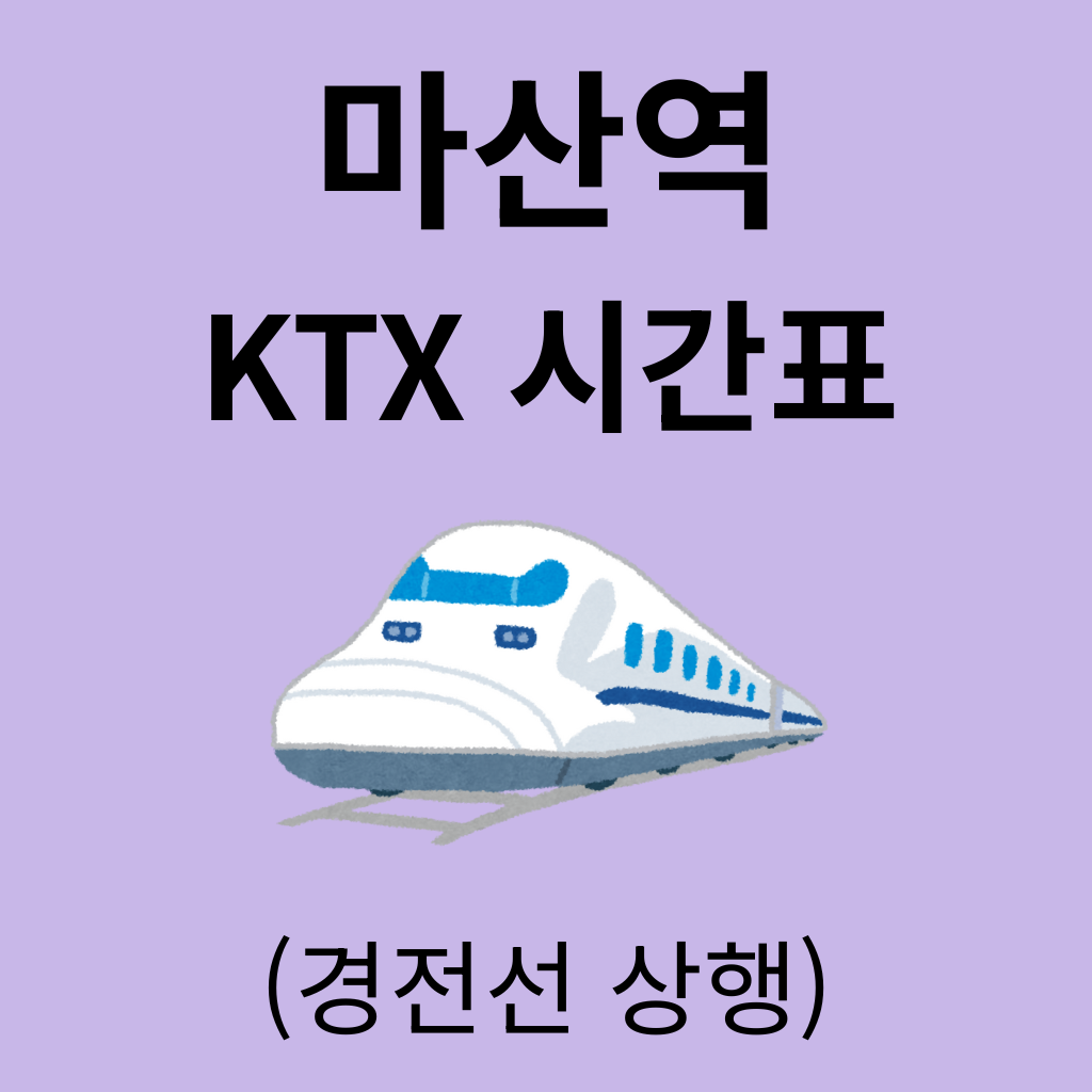 마산역 KTX 시간표 (경전선 상행)