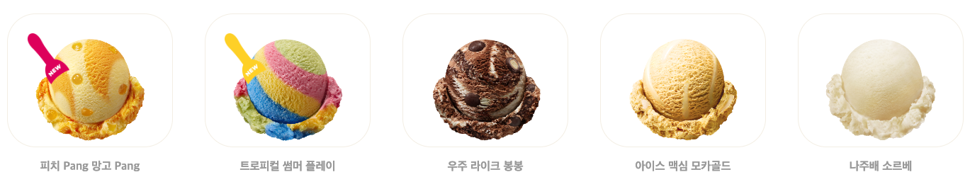 베스킨라빈스메뉴